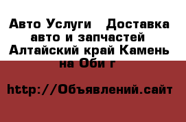 Авто Услуги - Доставка авто и запчастей. Алтайский край,Камень-на-Оби г.